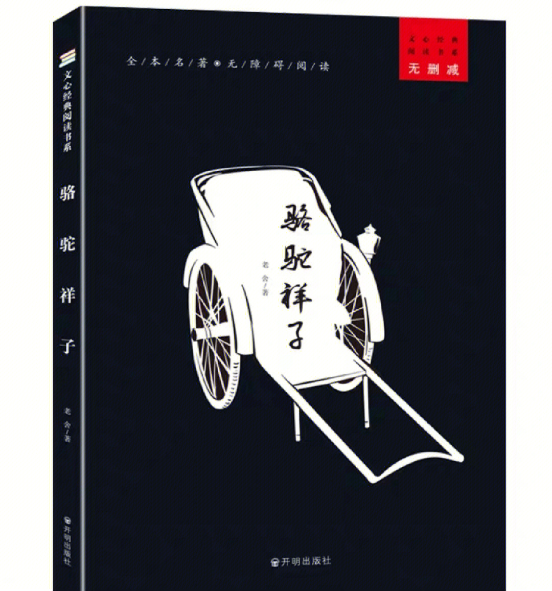 骆驼祥子1个场景剧本图片