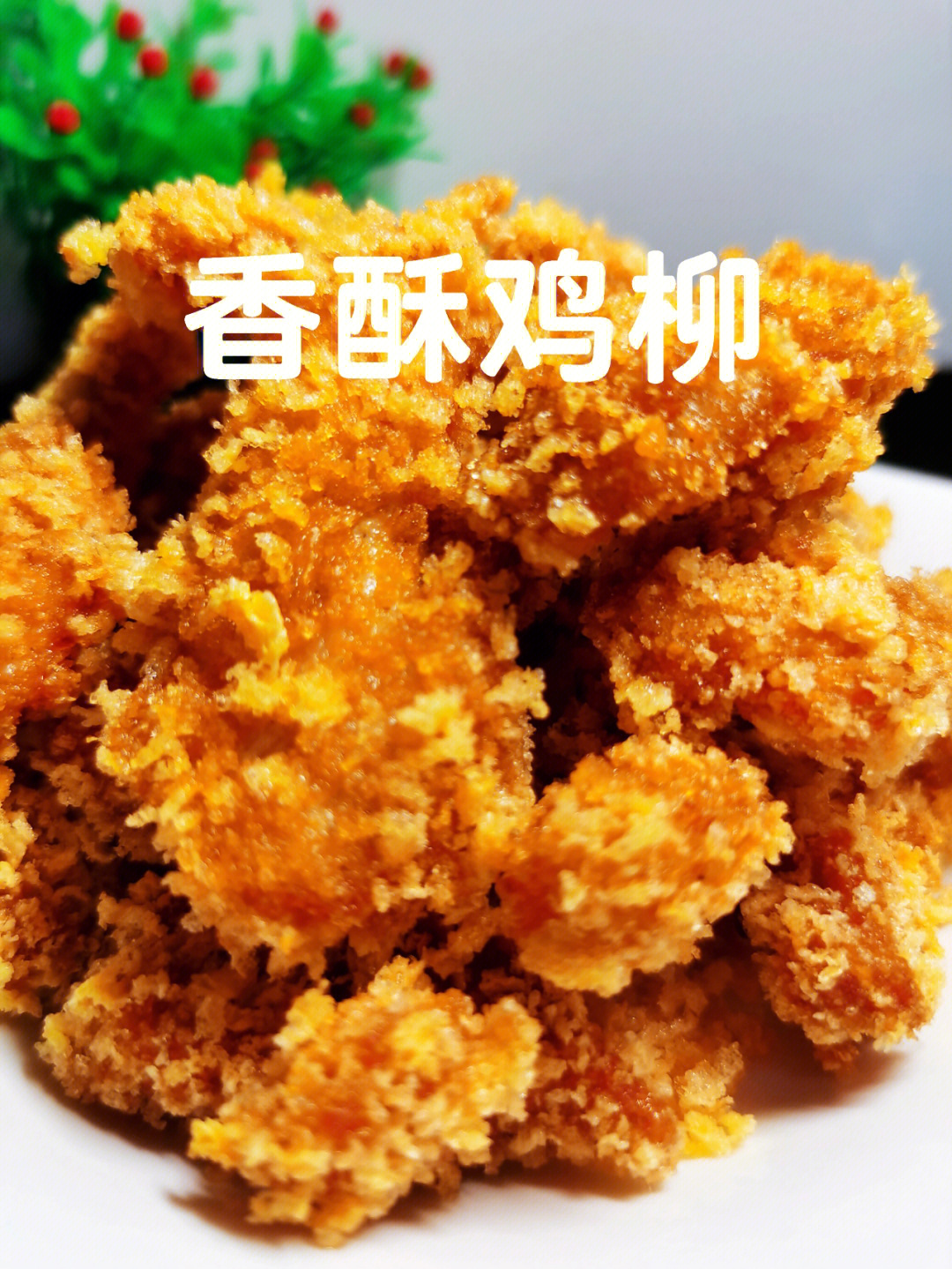 香酥鸡柳