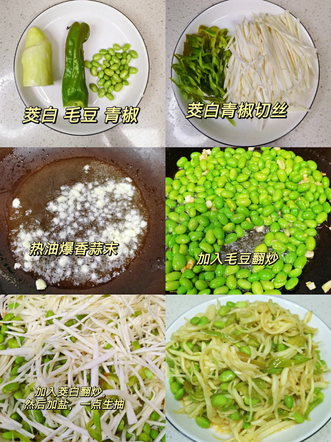 家常菜茭白炒毛豆