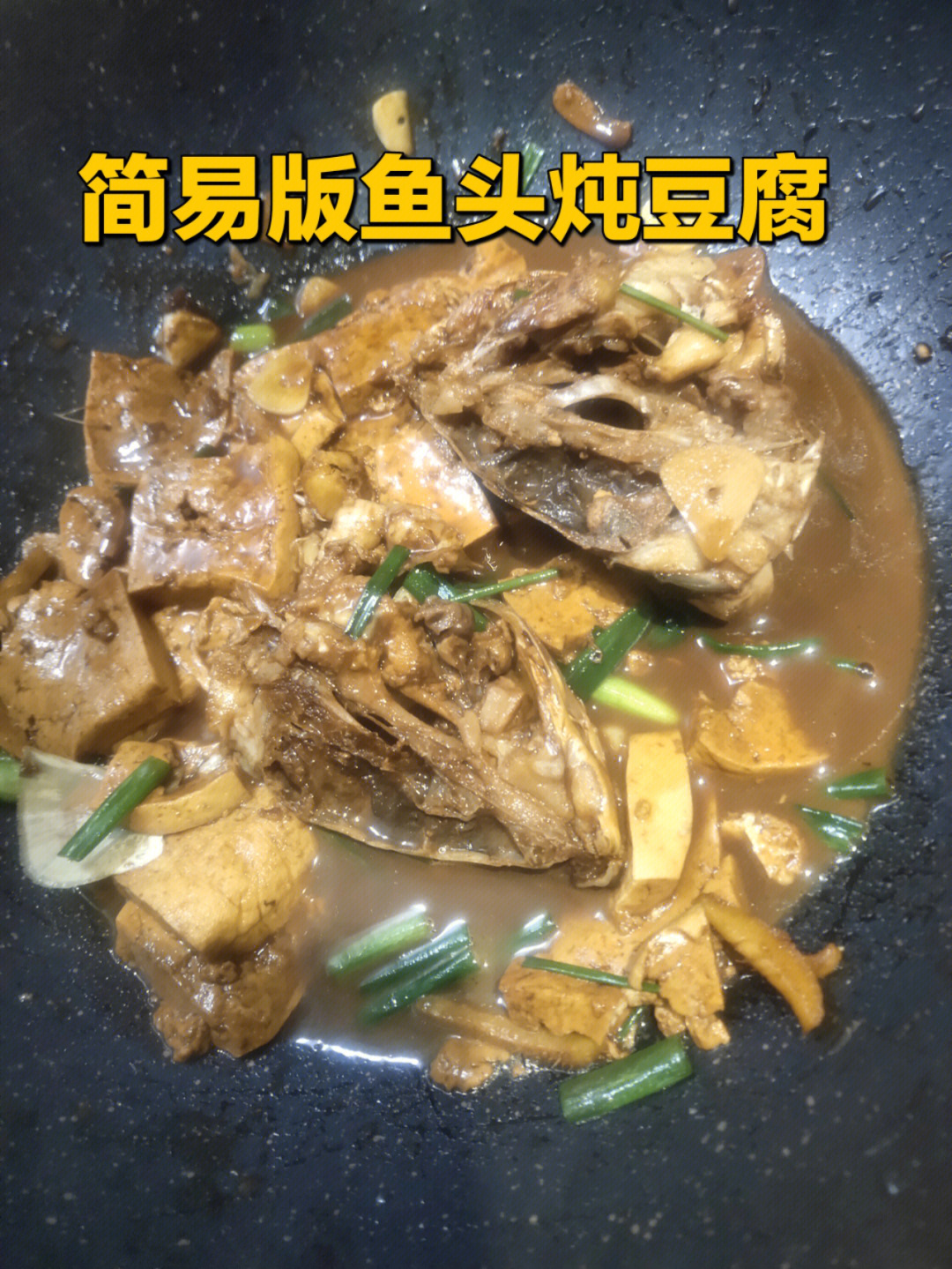 简易版鱼头炖豆腐