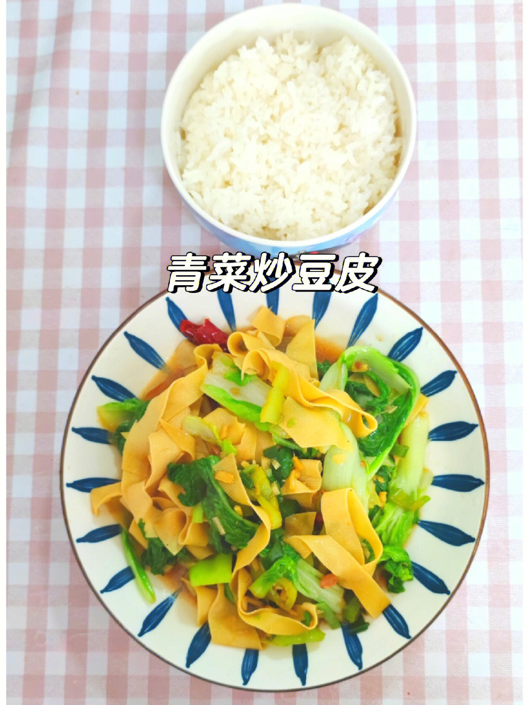 的家常菜,青菜炒豆皮,5分钟做一道菜,省时又简单01食材:小白菜一把