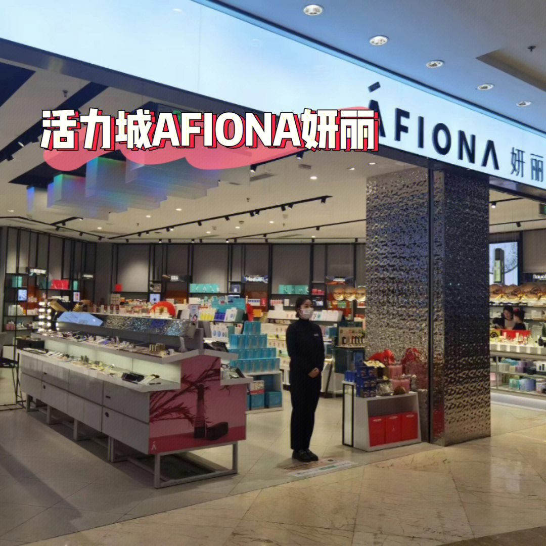 afiona妍丽化妆品集合店