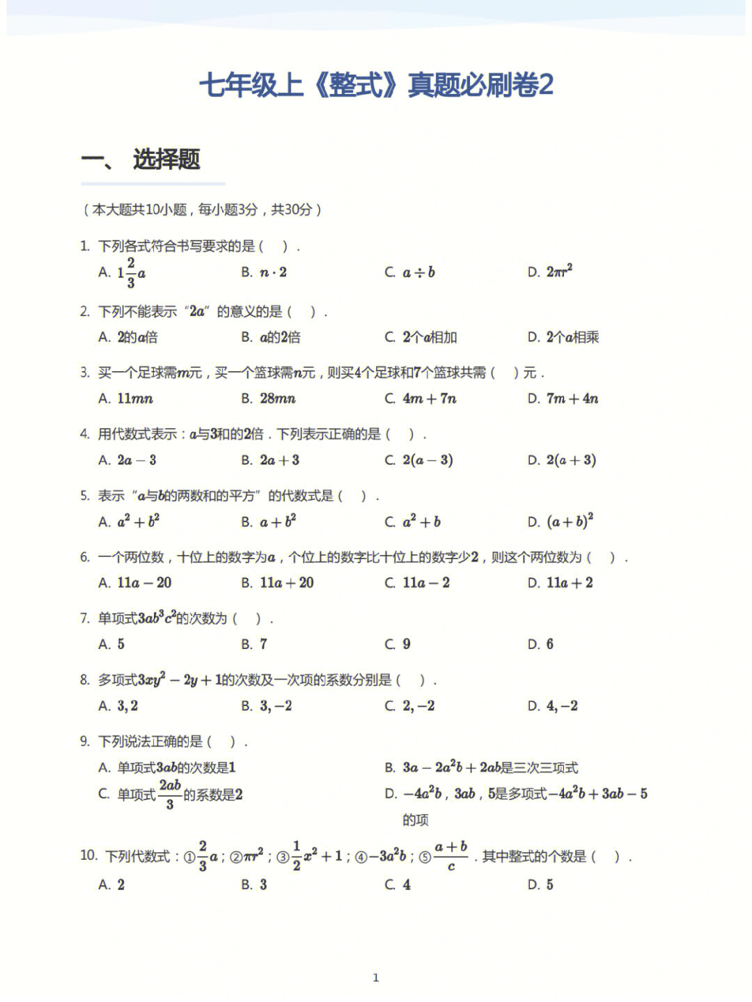 赶紧收藏 七年级数学正在学《整式》99#数学#初一数学#七年级