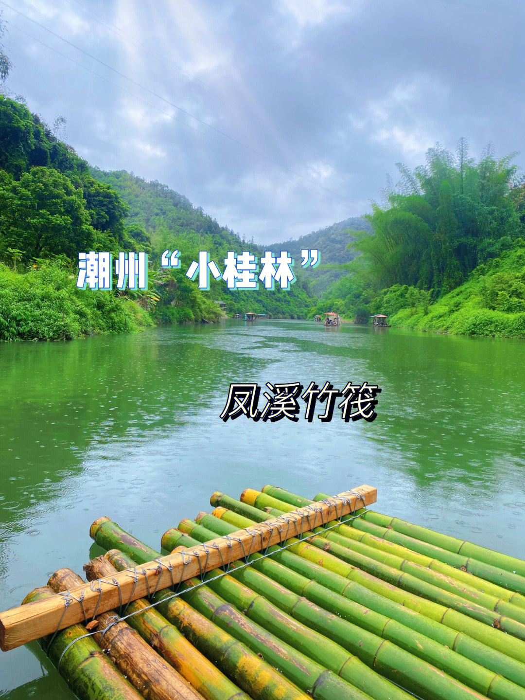 潮州溪美小桂林图片