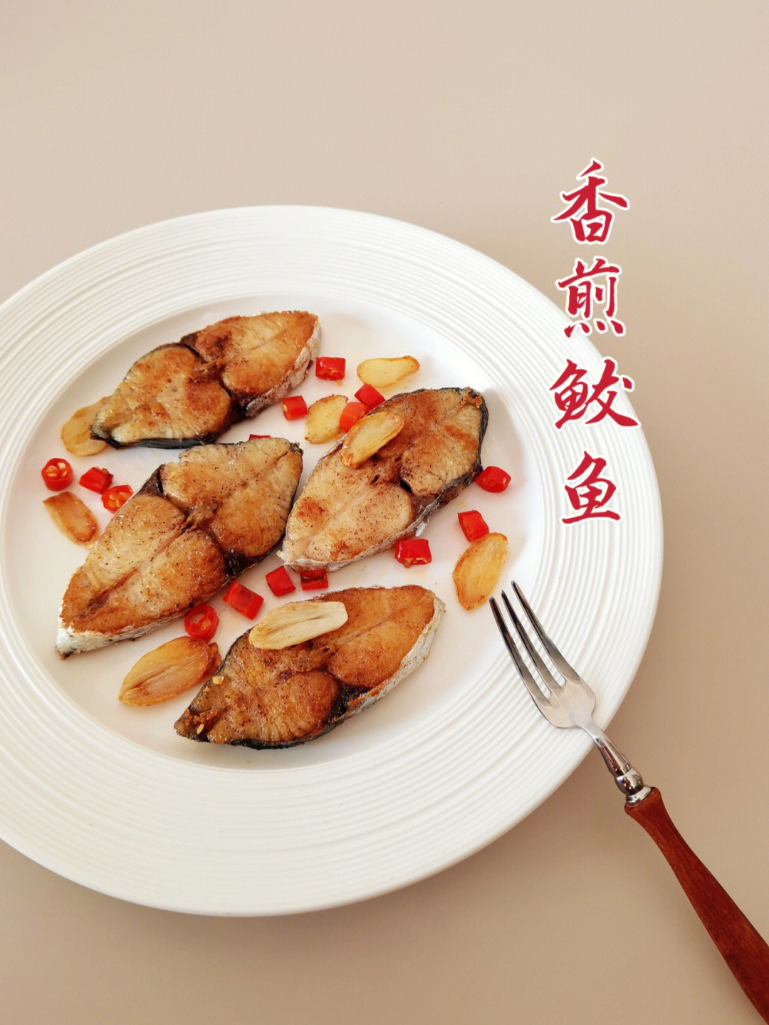 香煎鲅鱼丨简单煎制原汁原味的鲜美75