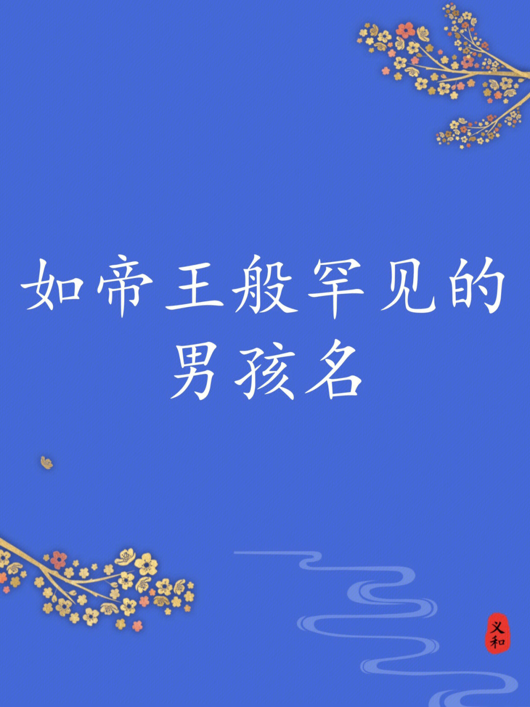 品德高尚煜祺:高风亮节,风度翩翩德辰:德艺双馨,美景良辰锦皓:锦绣