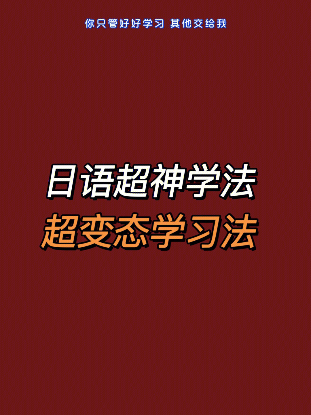 日语超神学法超变态学习法直接拿下