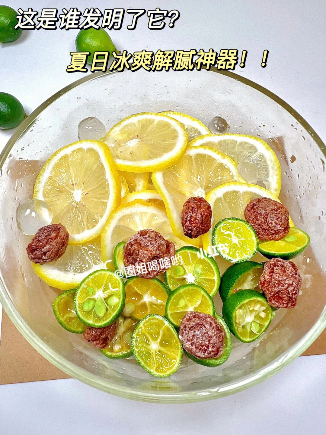 夏天解腻解渴王炸饮品咸话梅柠檬水