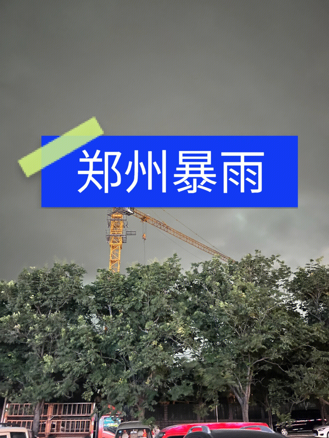 郑州暴雨 淋成落汤鸡