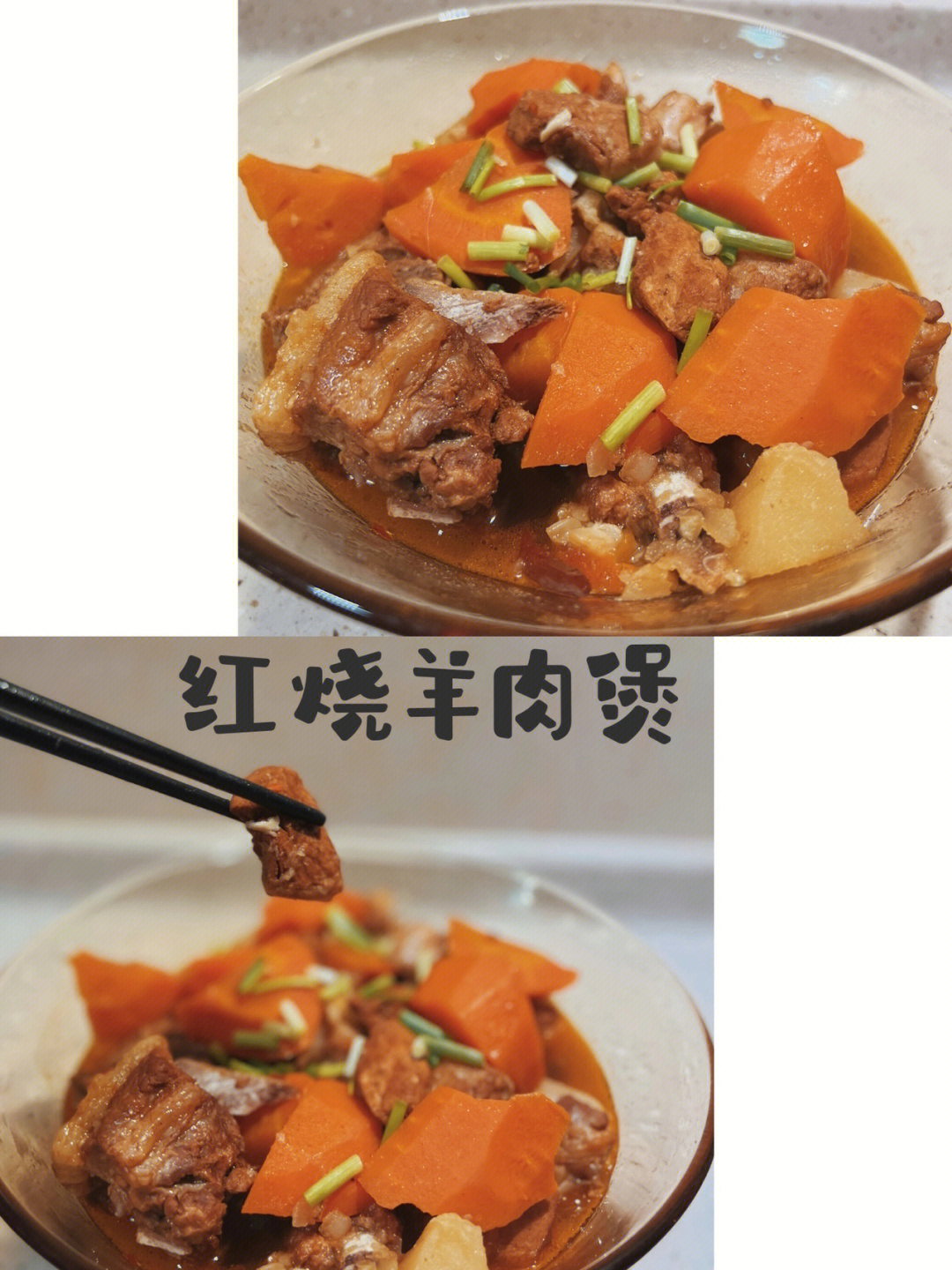 7575巨下饭的红烧胡萝卜羊肉煲7575