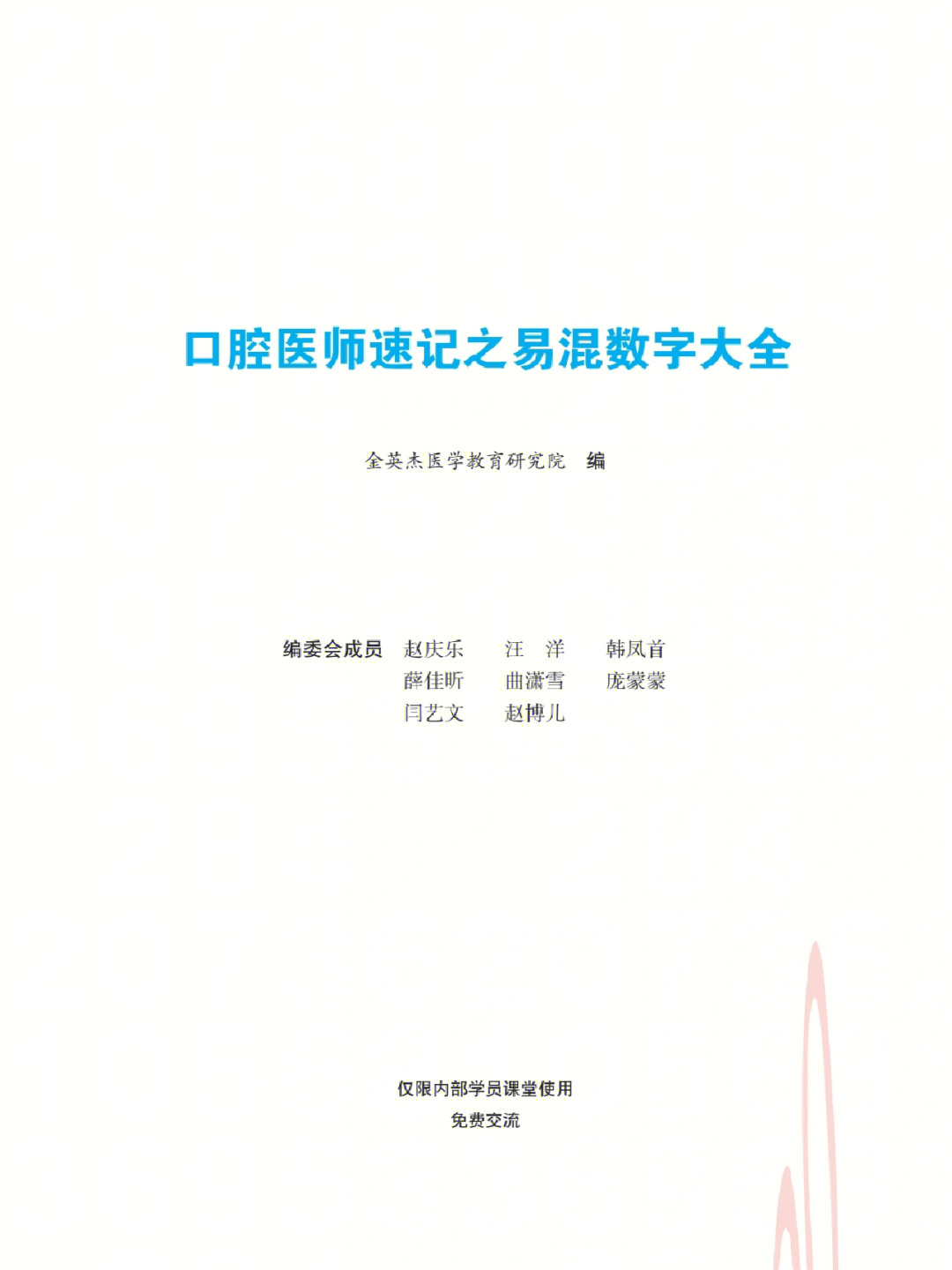 口腔执业医师助理医师各科数字总结汇总