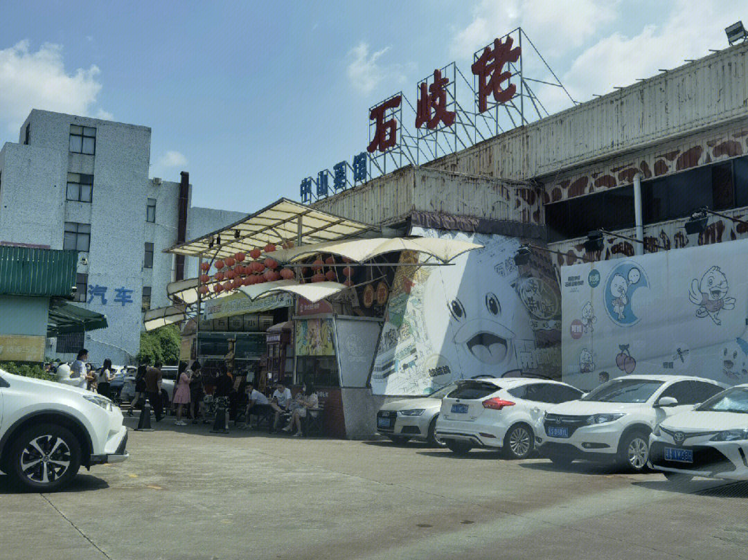 中山石岐佬总店地址图片