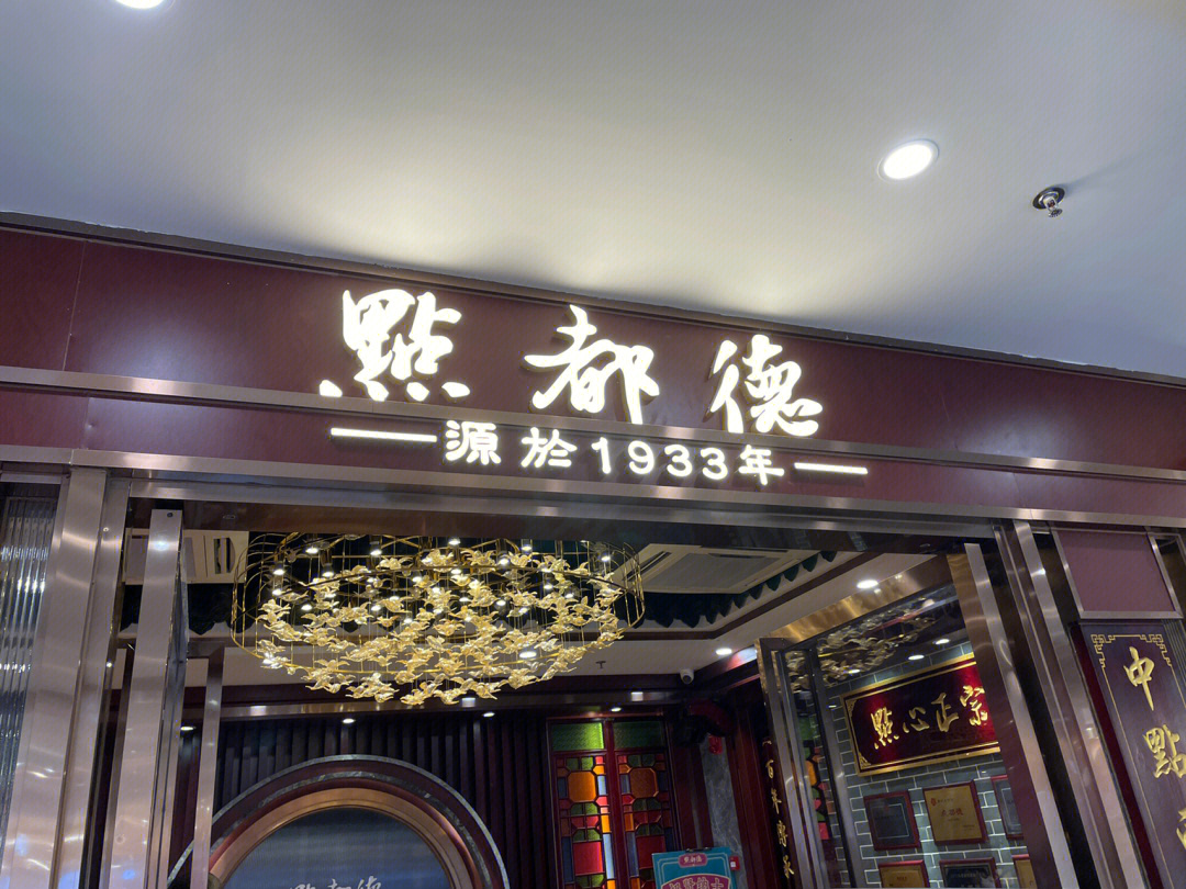 上海点都德茶餐厅图片