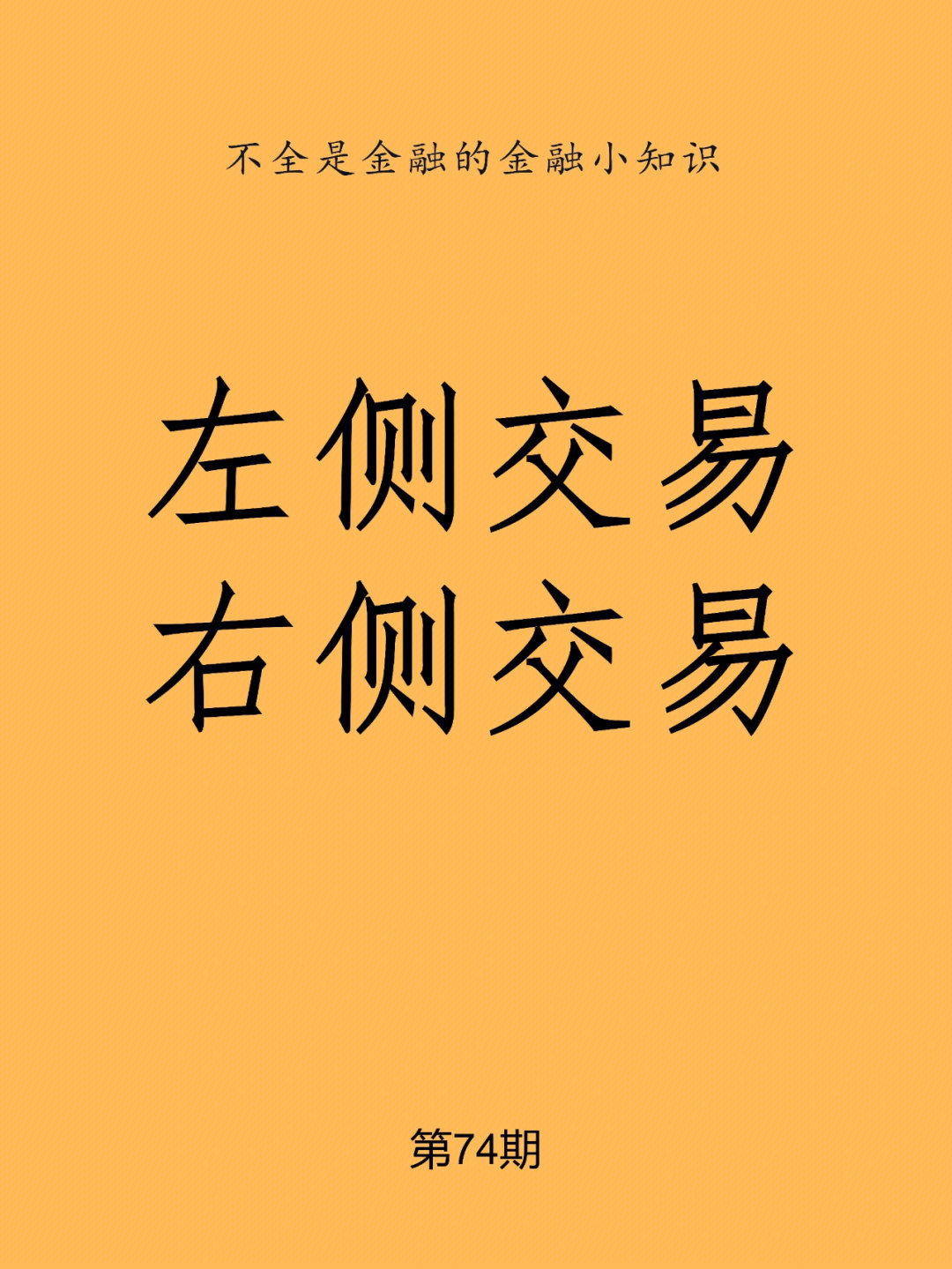 每期金融小知识左侧交易与右侧交易