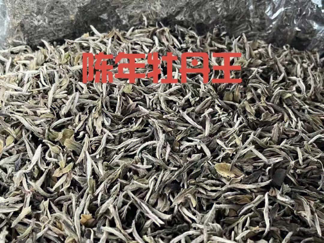 福鼎白茶陈年牡丹王茶好不好看条形