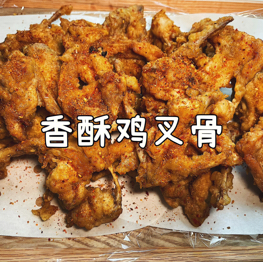 香酥鸡叉骨为宵夜而生的追剧零食60附教程