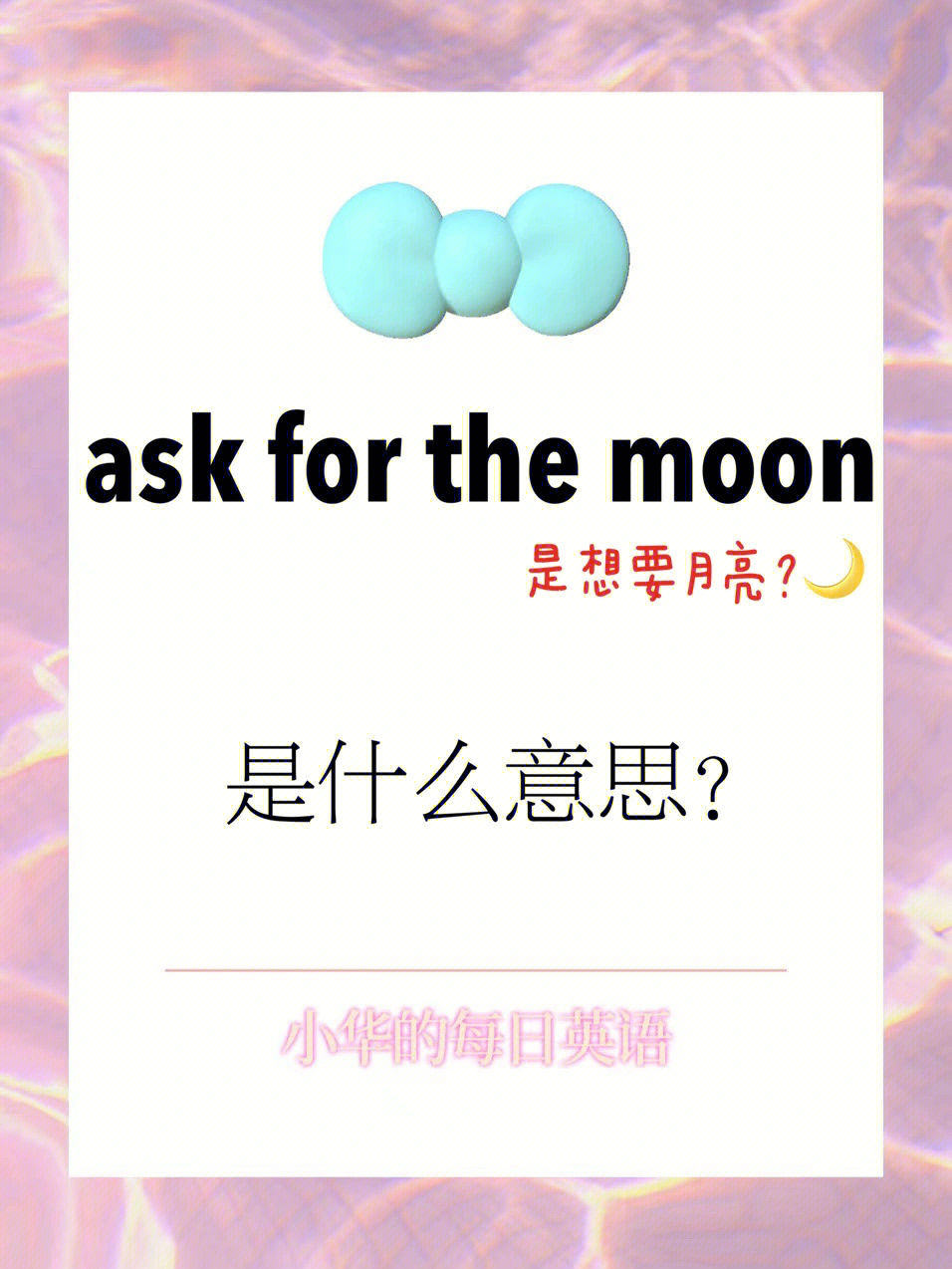 每日英语askforthemoon是想要月亮吗