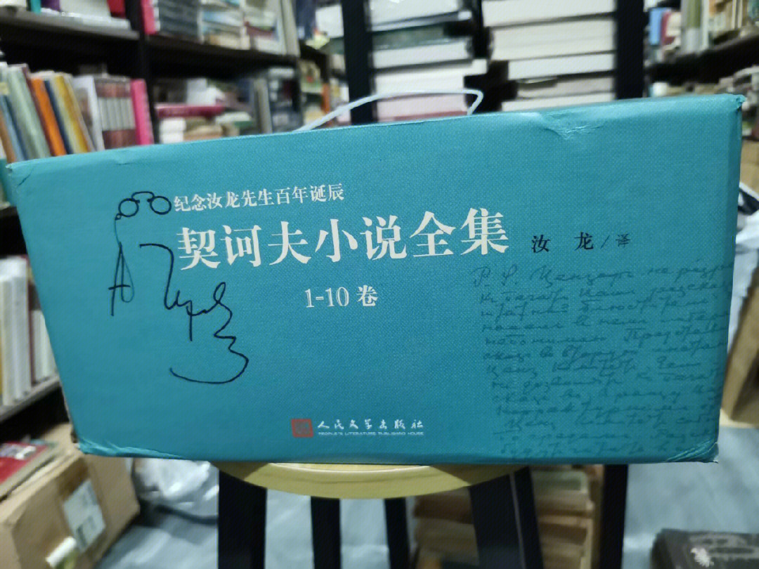 书店#可爱的契诃夫67《契诃夫小说全集》67人民文学出版社