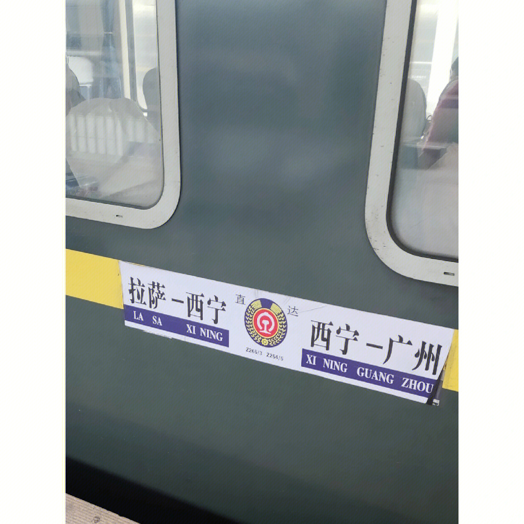 z264广州开往拉萨的火车,火车途径地区:次日21:20到达西宁换有氧列车