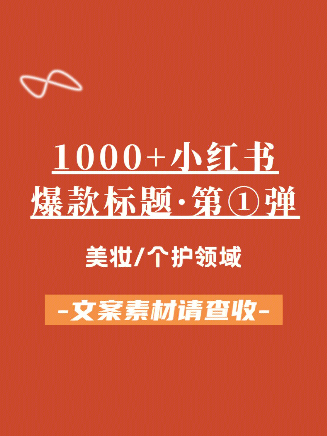 1000 可套用小红书爆款标题第16615弹