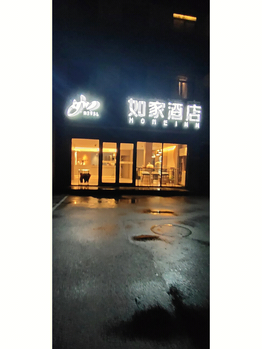 鲅鱼圈如家酒店图片