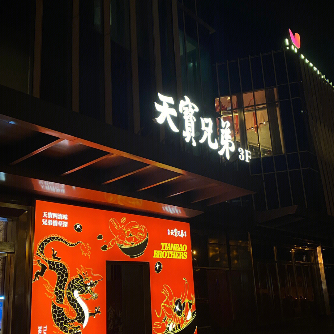 长沙天宝兄弟汇景城店图片