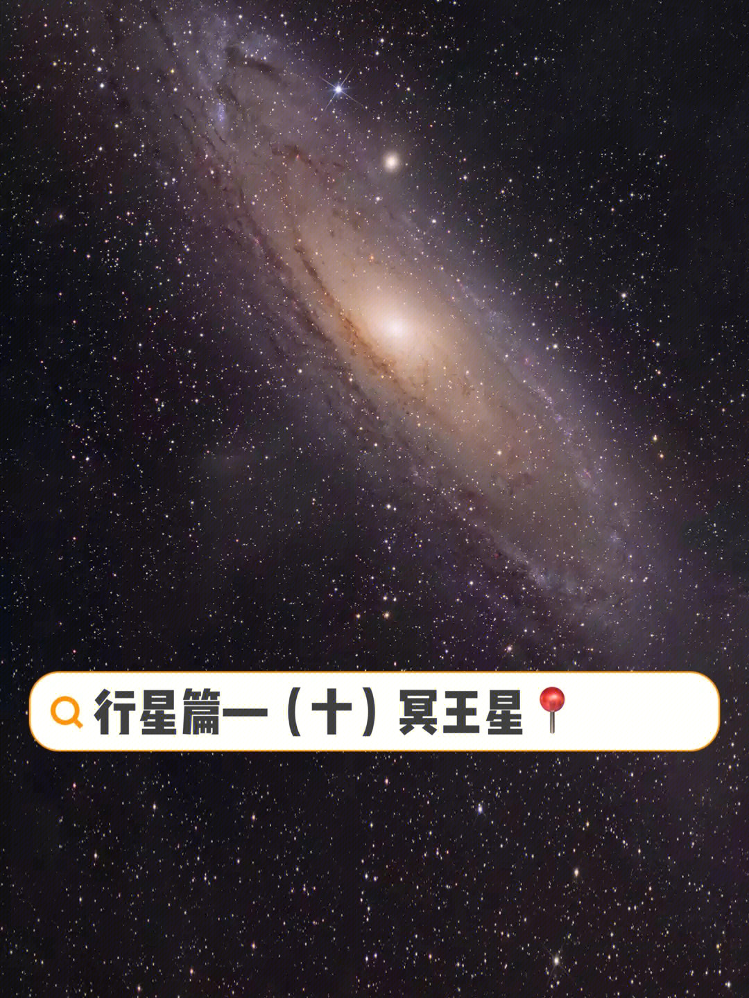 04行星篇十冥王星