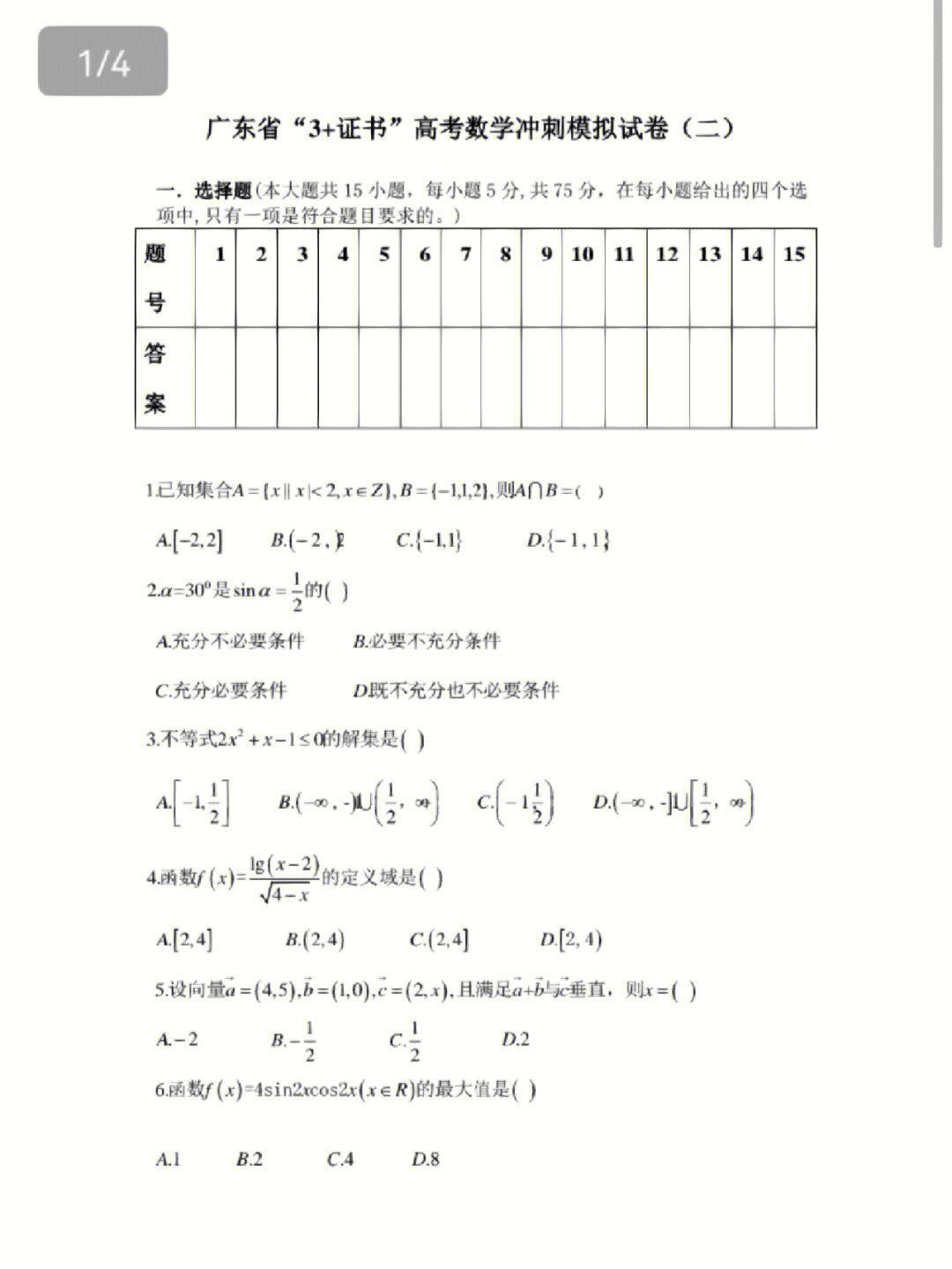 高职高考数学模拟卷