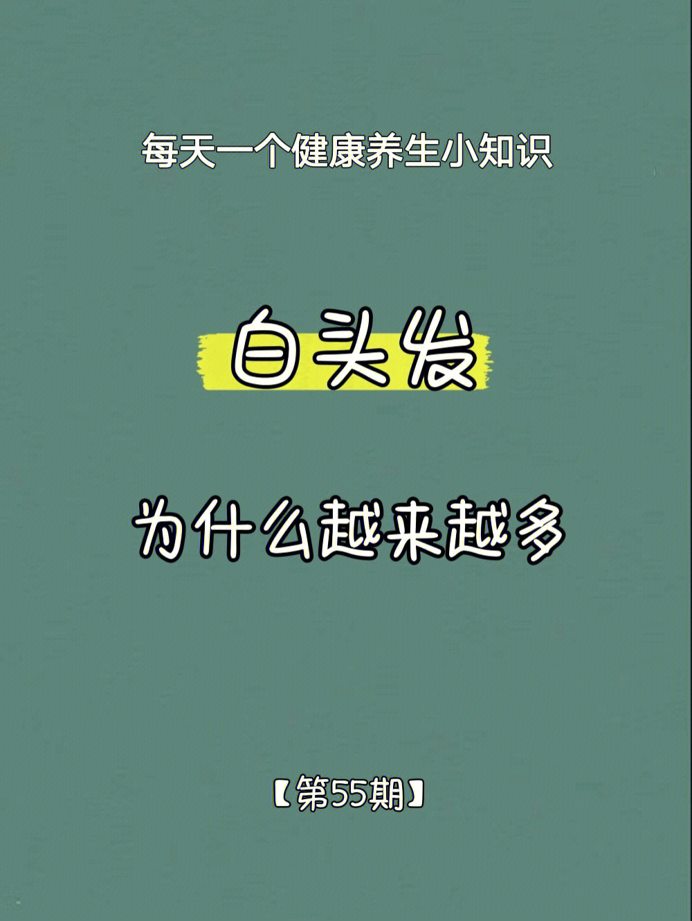 白头发越来越多可能是这些原因造成的