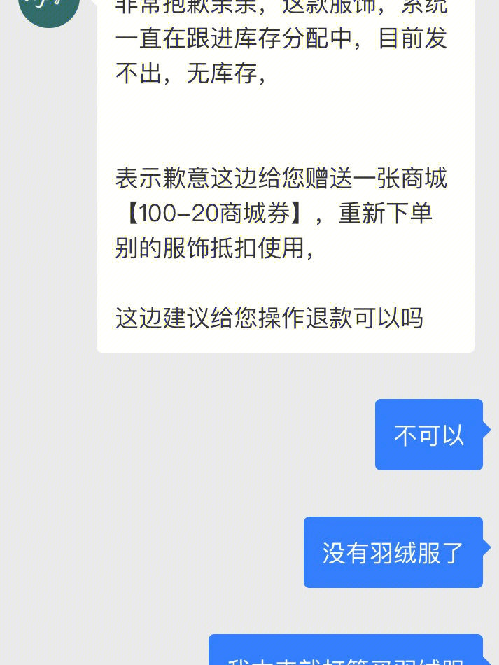 在笕尚mjstyle买了羽绒服,结果好几天不发货,去询问才说没货让我申请