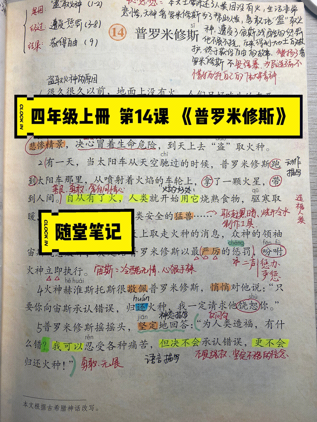 语文四年级上册14课普罗米修斯随堂笔记