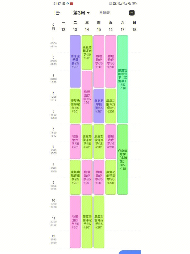 夏梦迪课程表图片