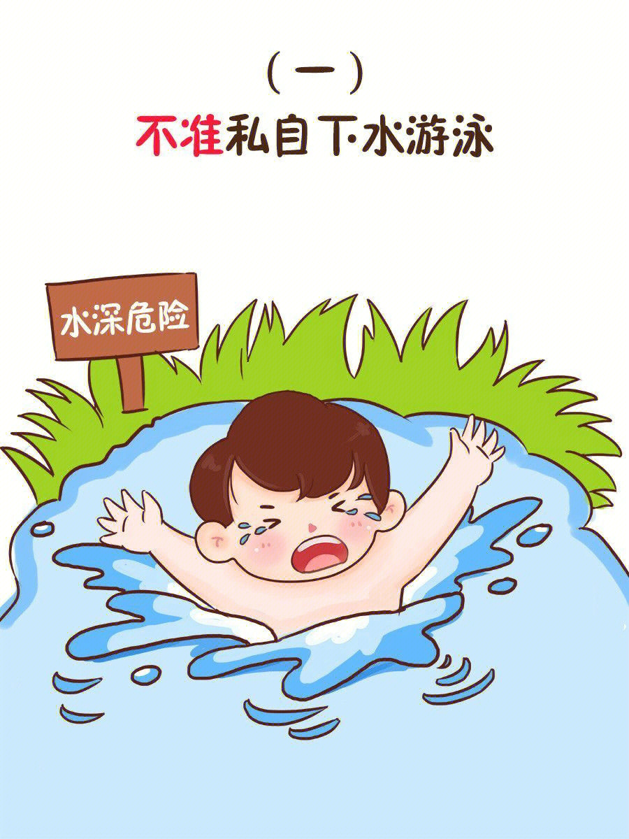 幼儿园防溺水简单图片图片