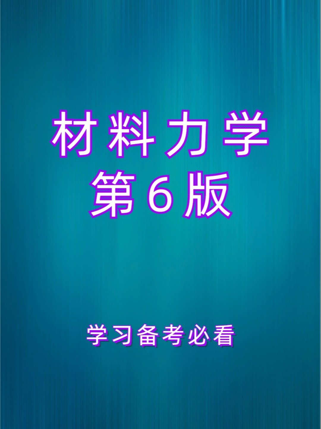 有关材料力学第6版的课后习题,知识点整理,正在学习,备考的同学可以用