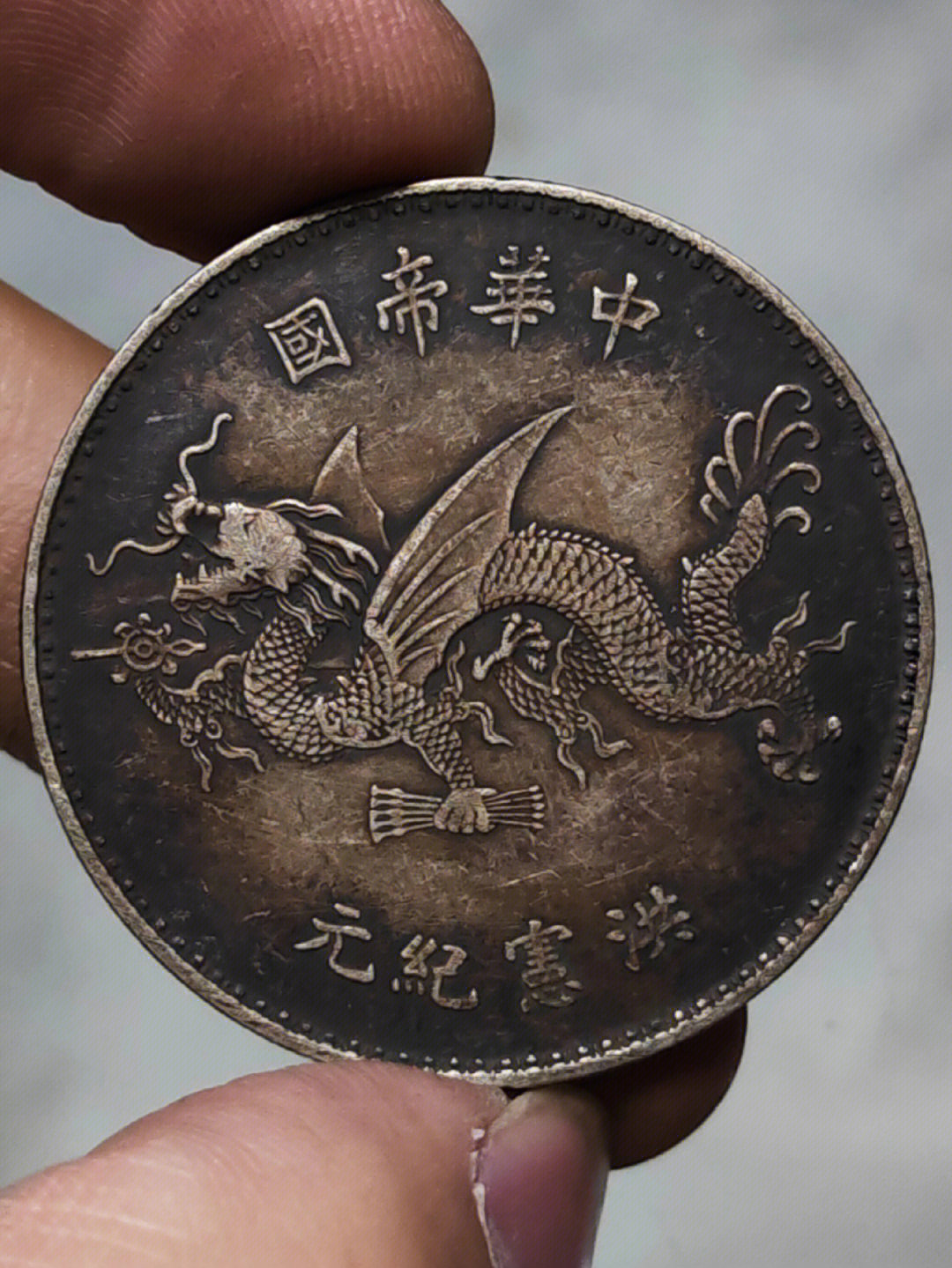 炕藏高帽袁像飞龙币银元wnvq