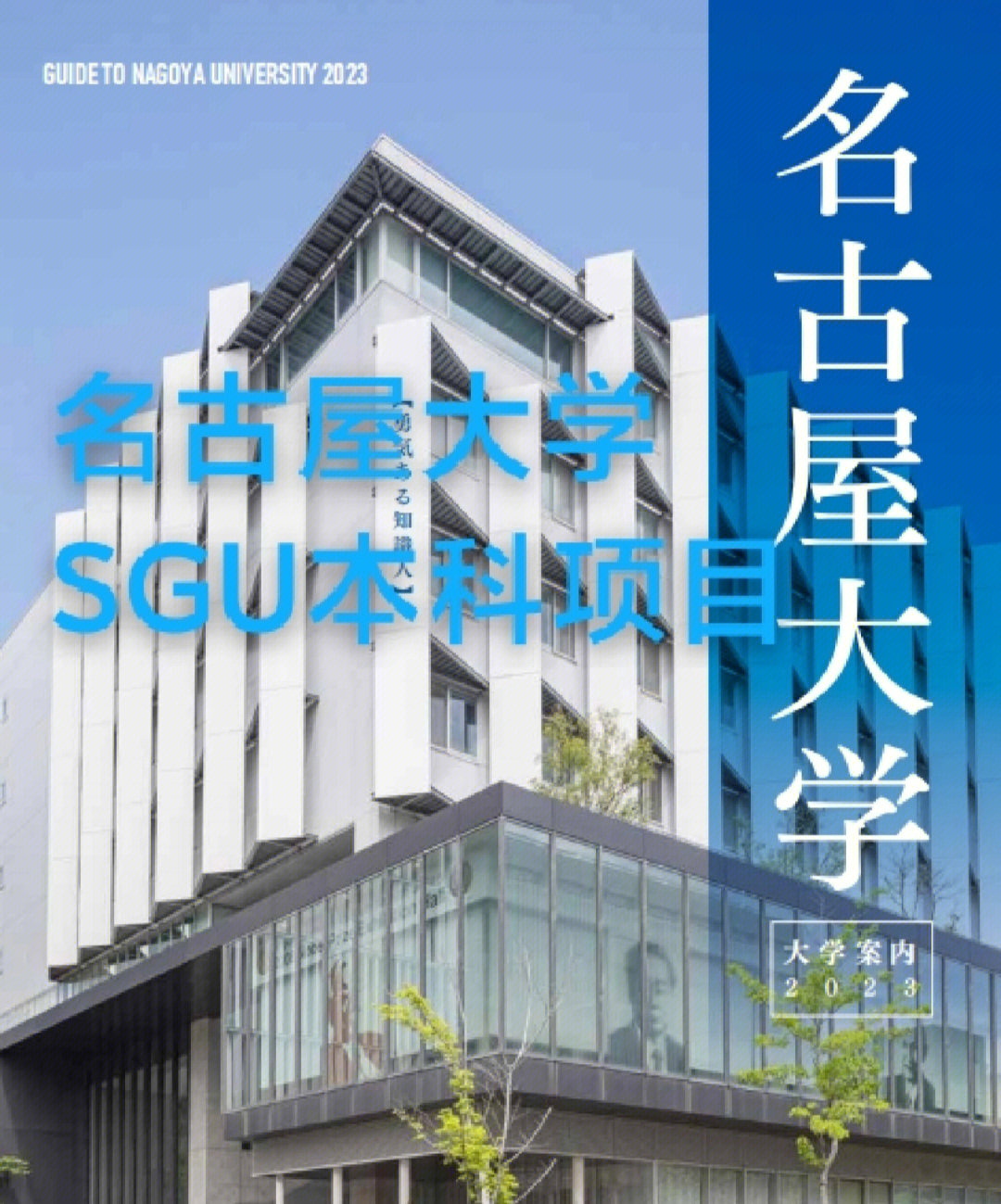 2023年10月入学名古屋大学sgu本科g30项目