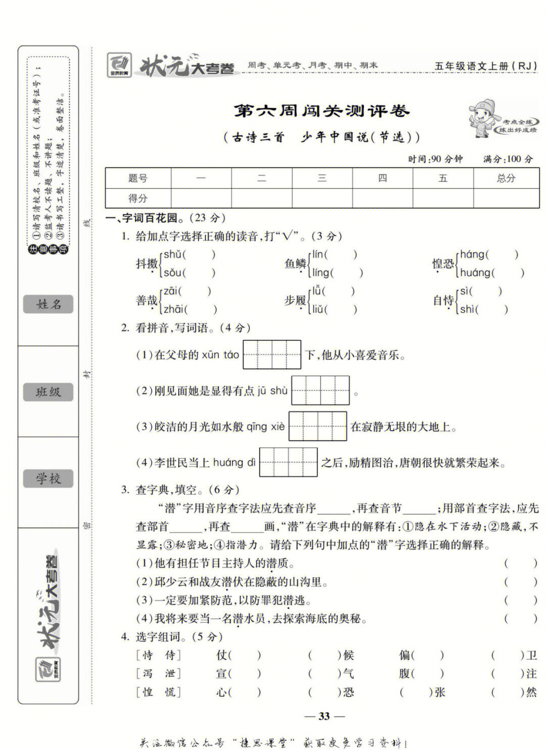 人教版五年级语文上册试卷