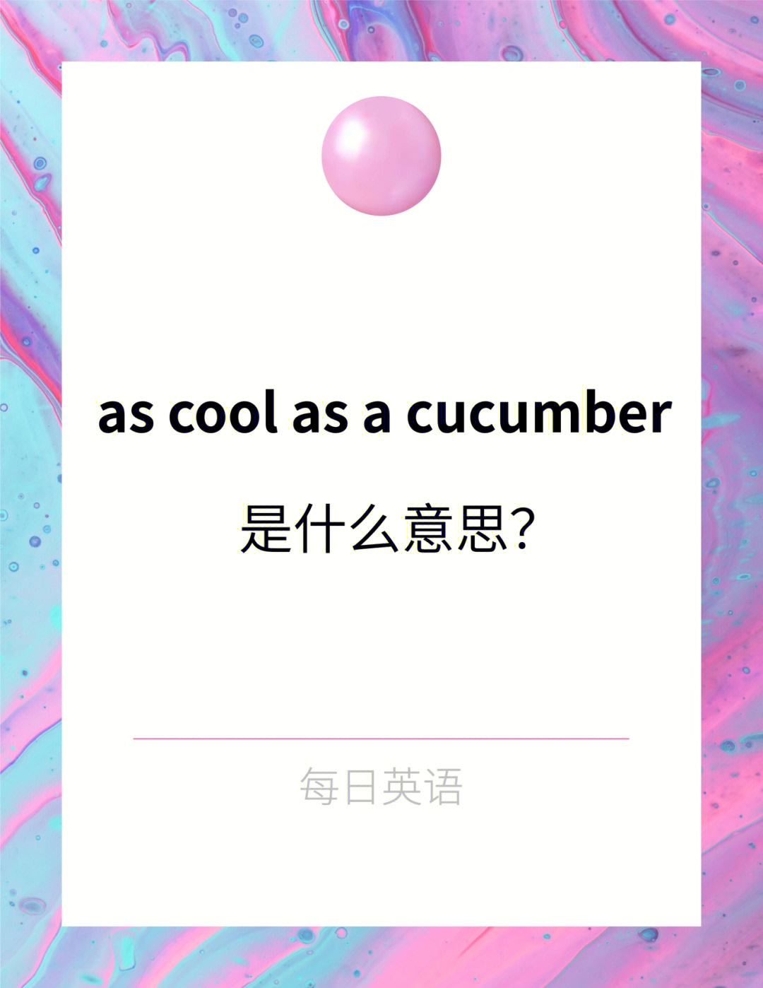 cucumber读音图片