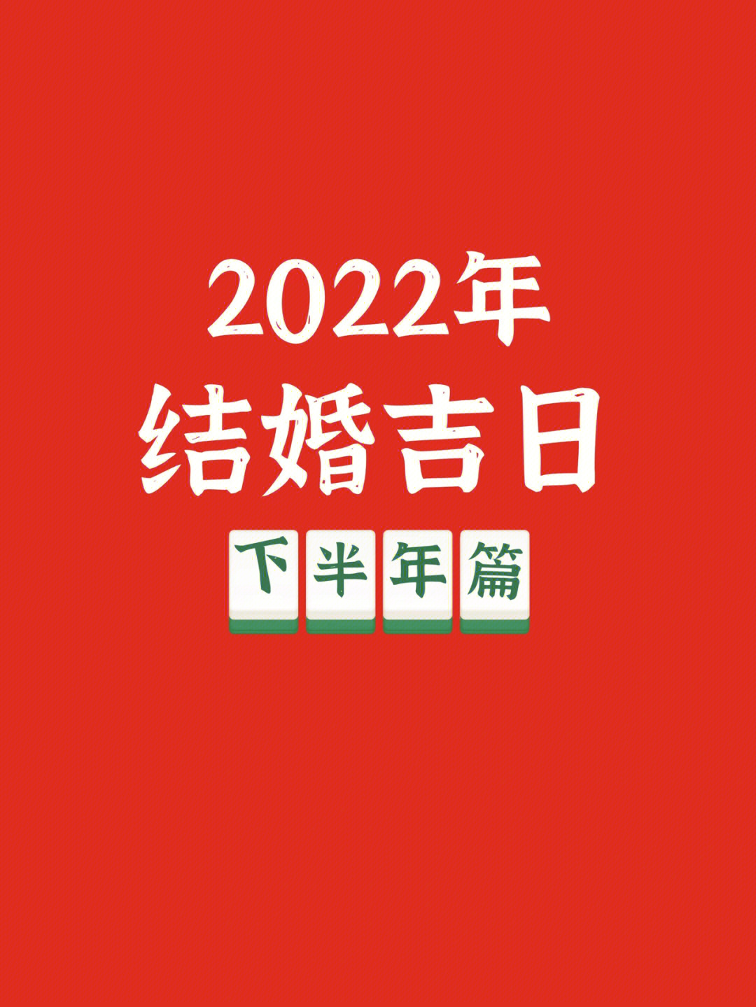 2022年2月结婚吉日图片