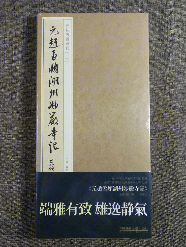 宝玥斋出品:碑帖法书藏真05 元赵孟頫湖州妙严寺记,美国普林斯顿