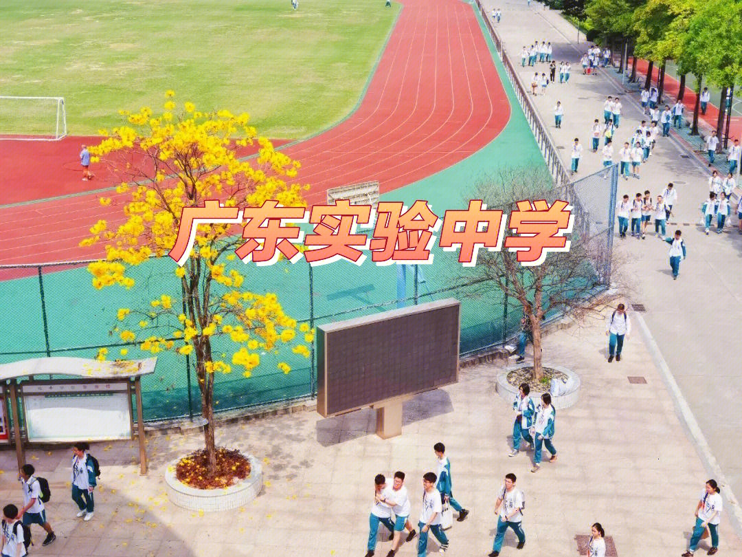 广州实验中学国际部图片