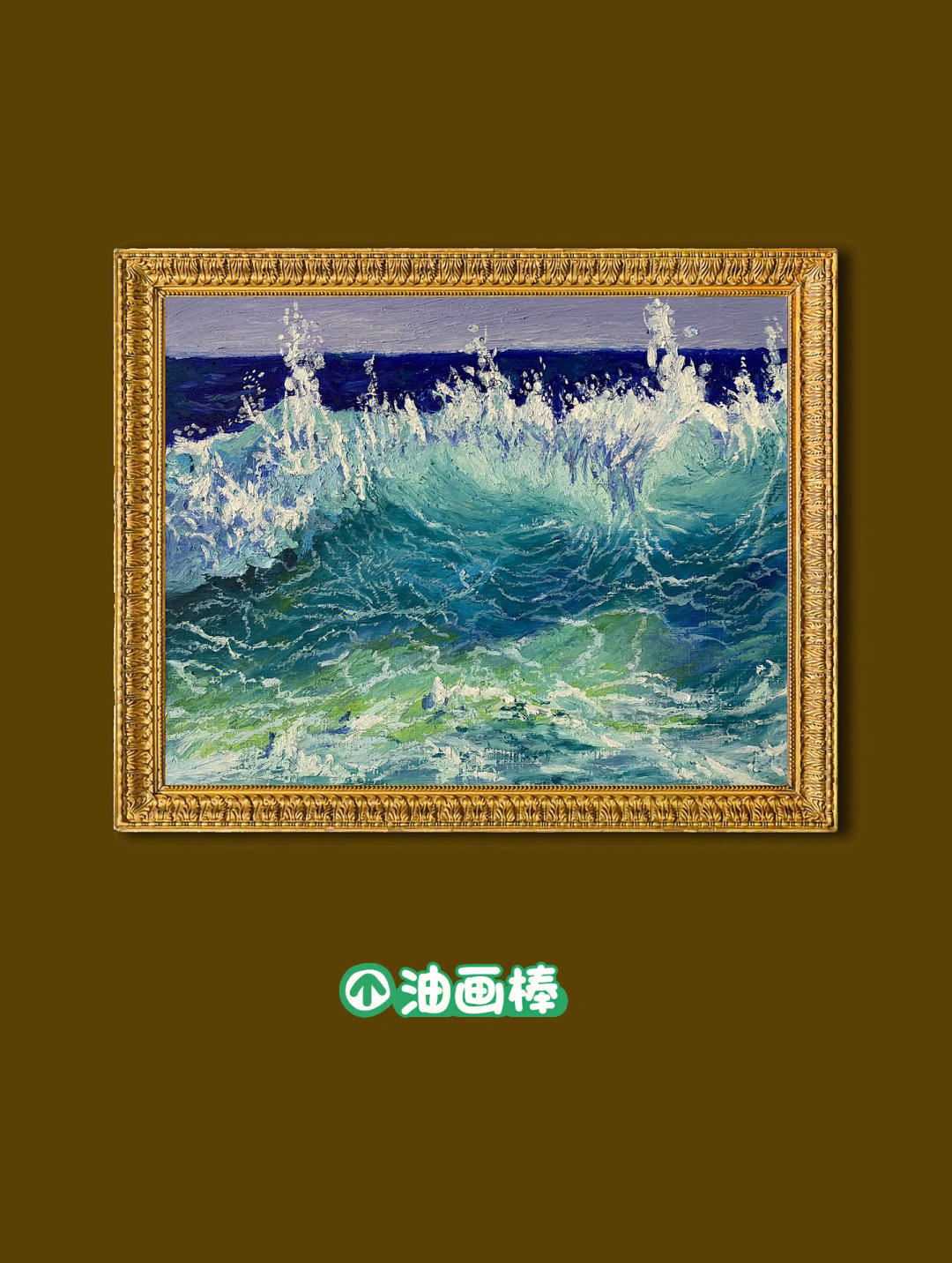 油画棒绘画教程海浪图片