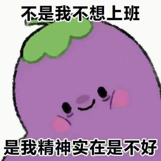 摆烂表情包