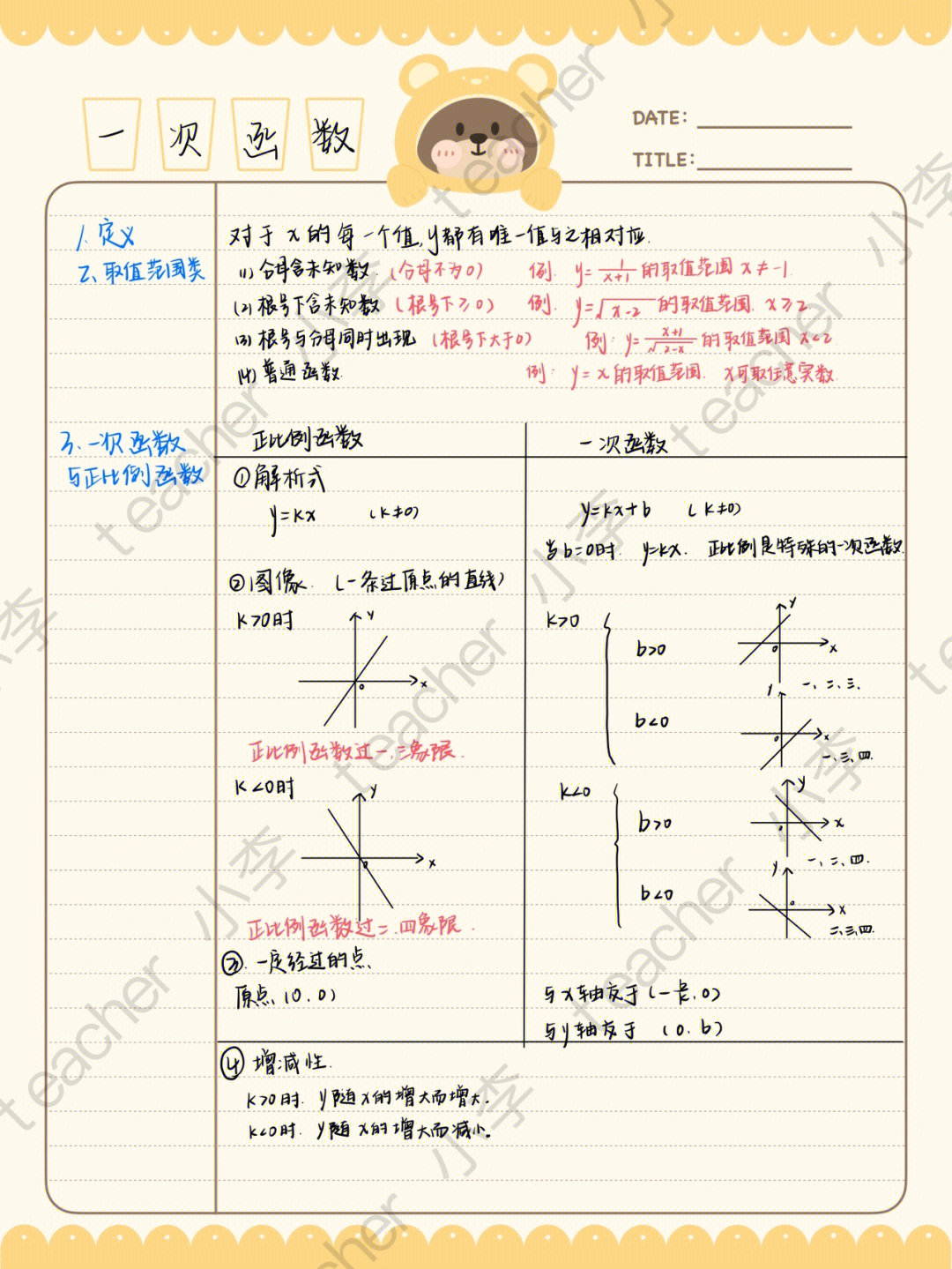 一次函数思维导图手写图片