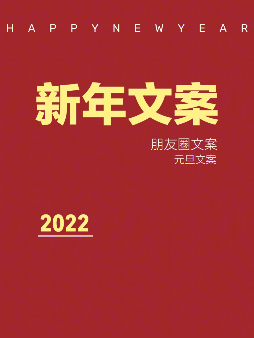 元旦文案新年文案2022跨年文案朋友圈