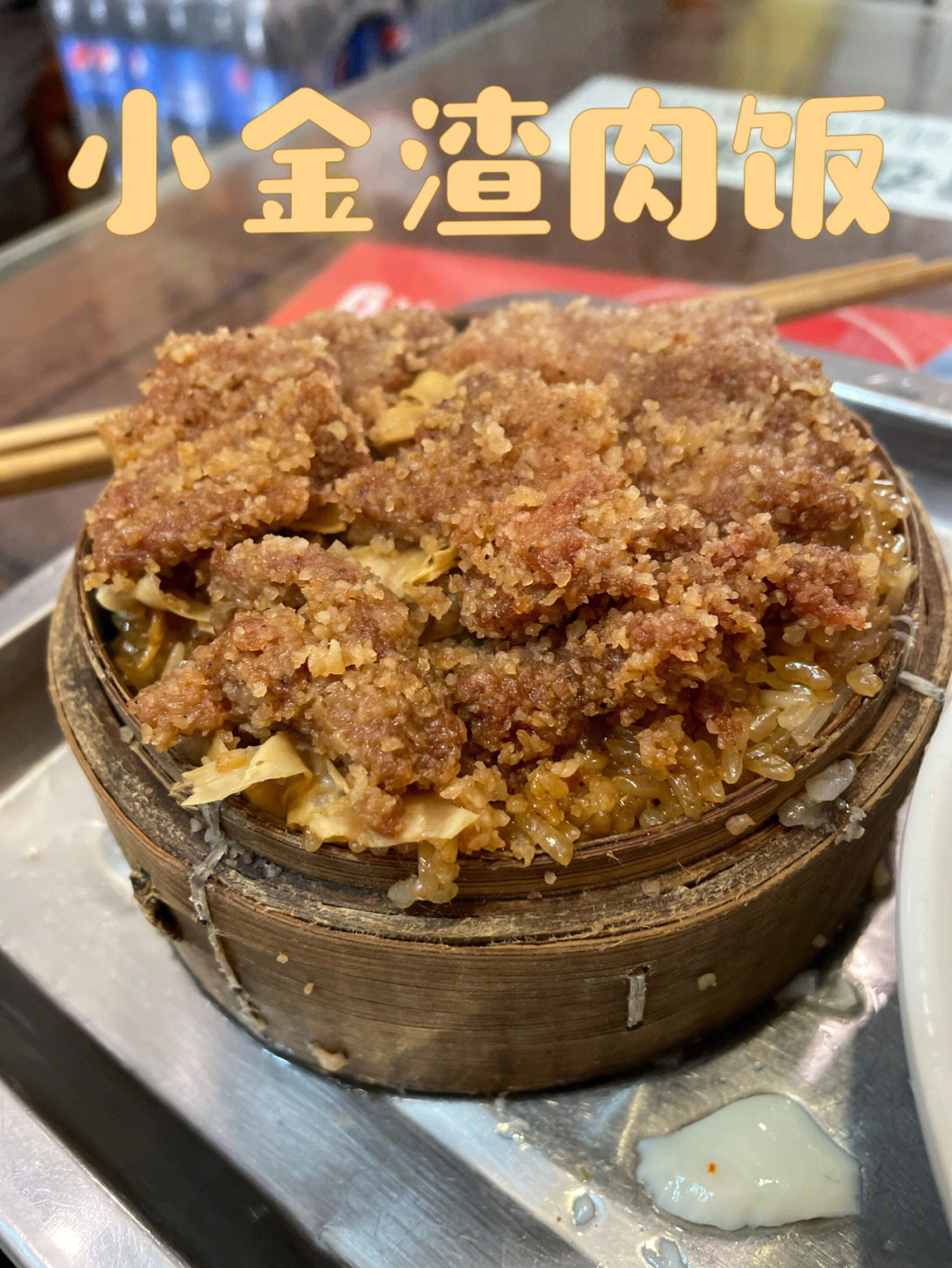 芜湖打卡小金蒸饭7块钱大碗吃肉便宜地道