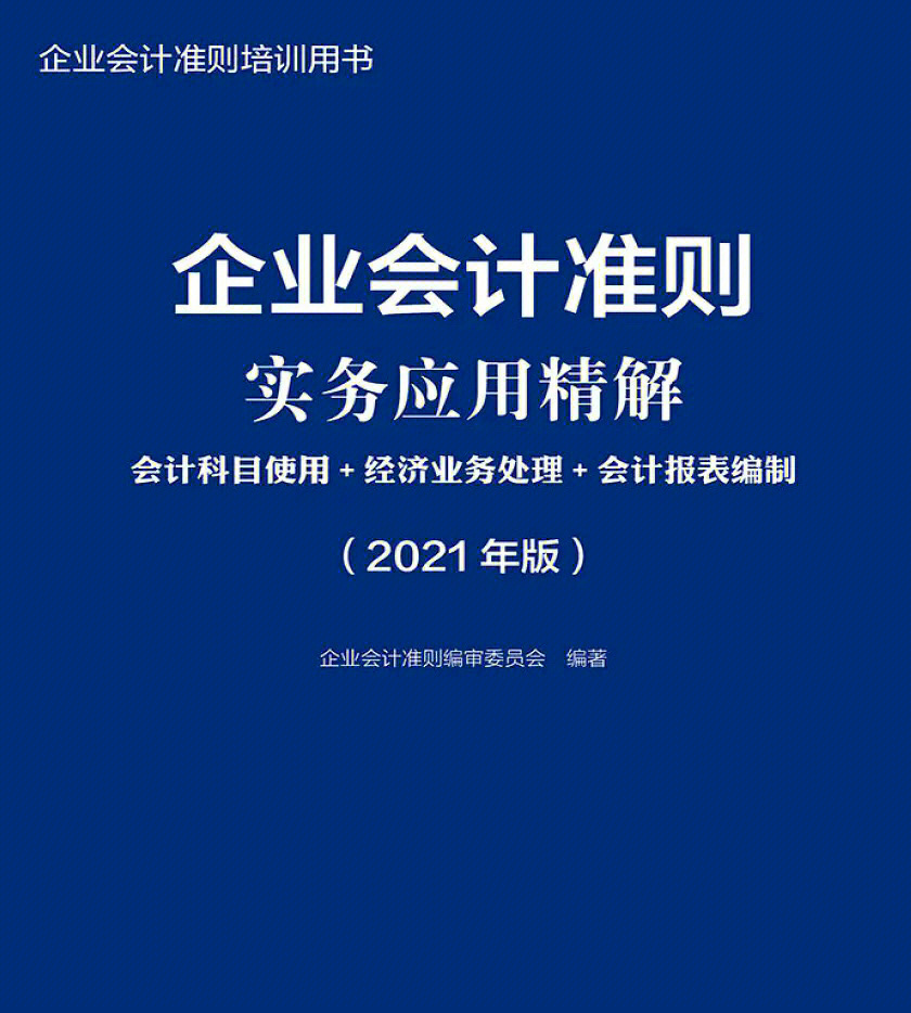 企业会计准则实务应用精解