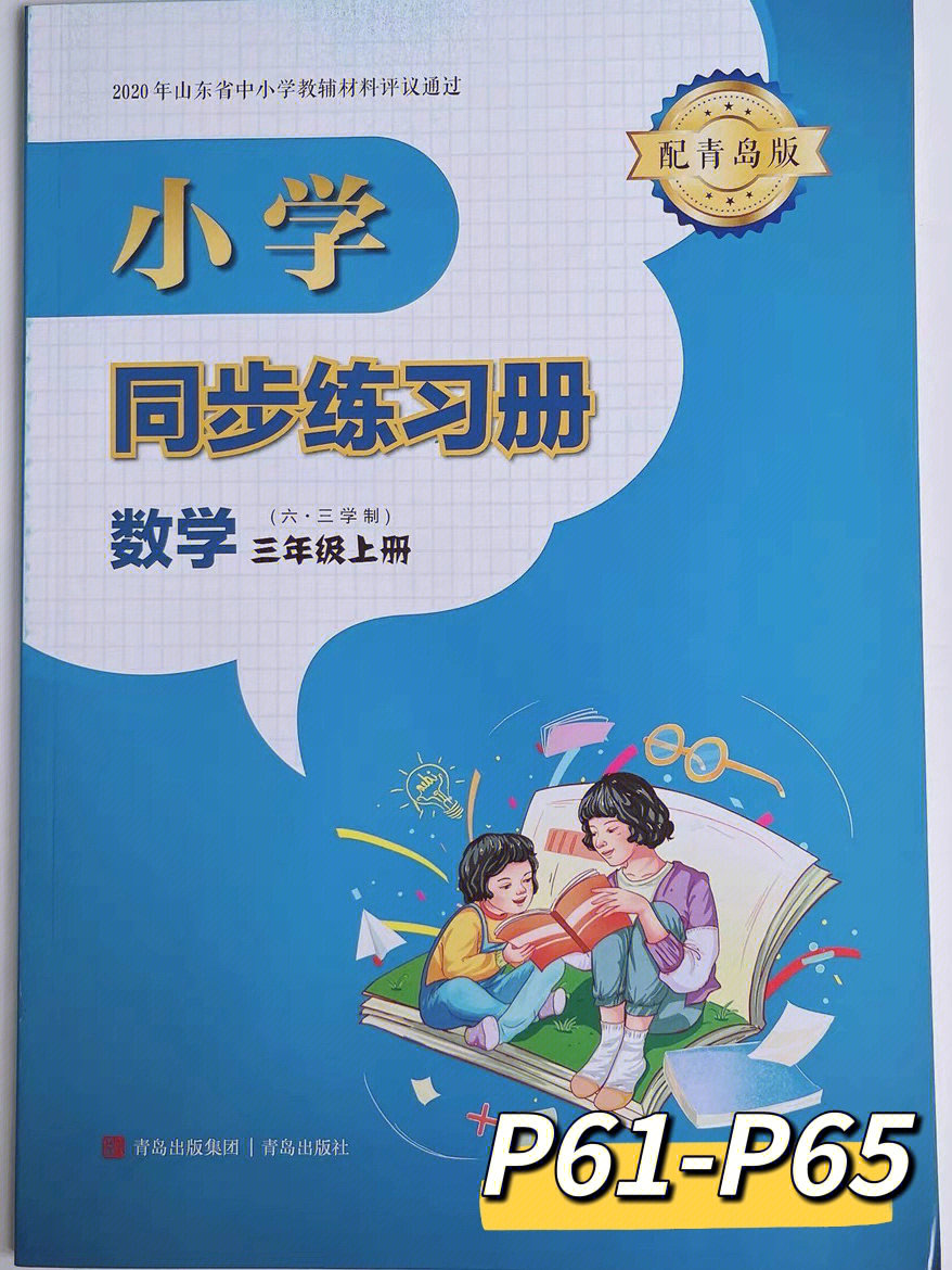 能让妈妈们少上点火97#小学数学#三年级数学#数学同步练习册
