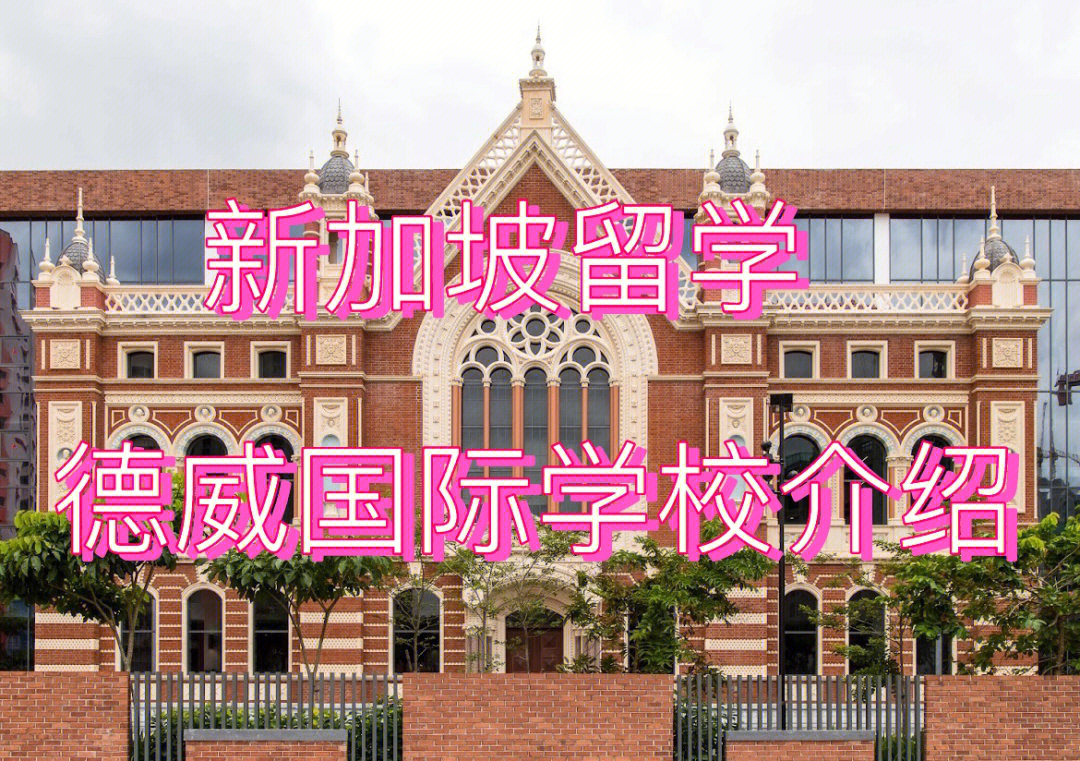 新加坡德威国际学校图片