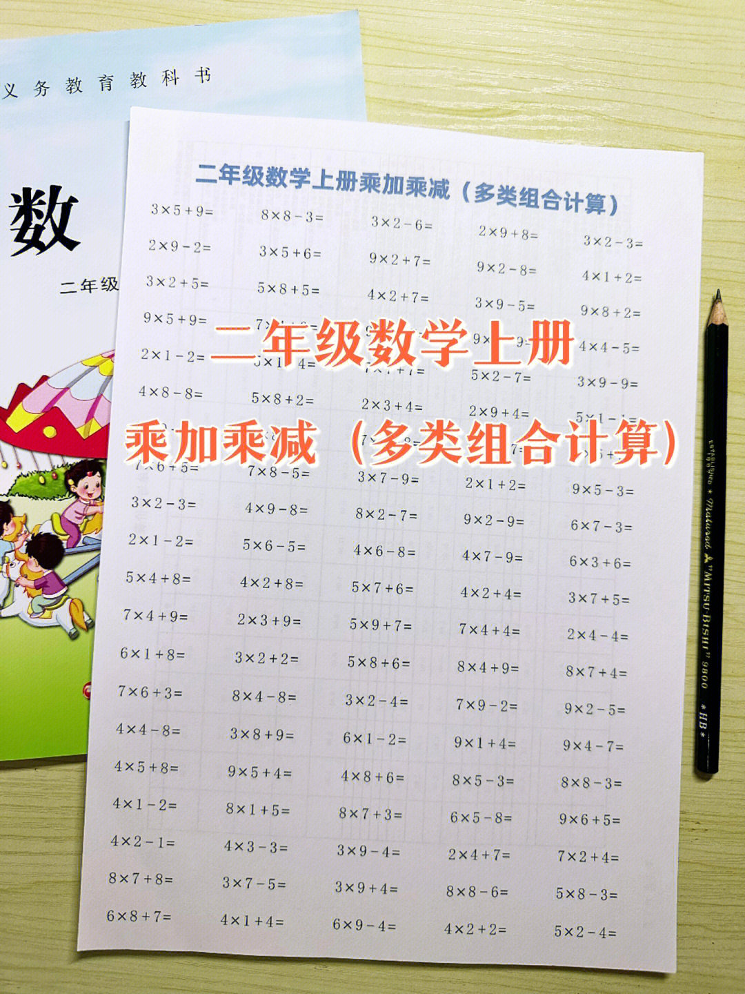 二年级数学上册乘加乘减(多类组合计算)